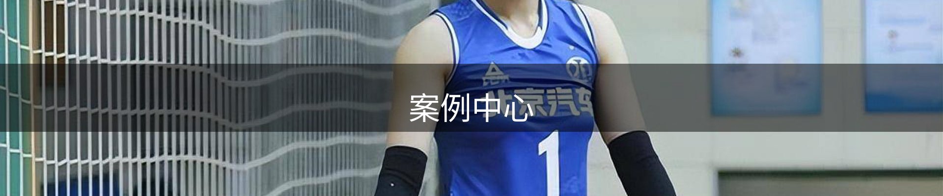 案例中心